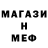 МЕФ мяу мяу Waix